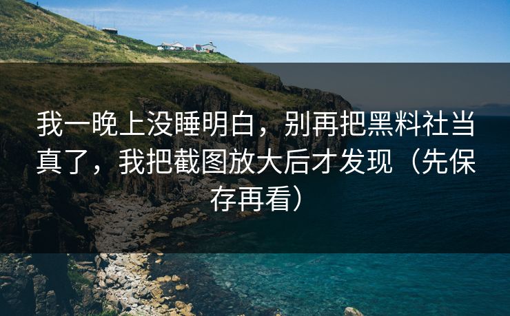 我一晚上没睡明白,别再把黑料社当真了,我把截图放大后才发现(先保存再看)